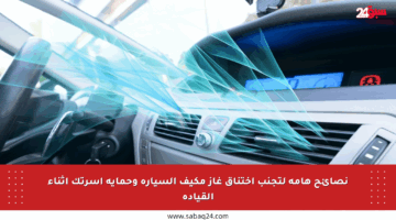 نصائح هامة لتجنب اختناق غاز مكيف السيارة وحماية أسرتك أثناء القيادة